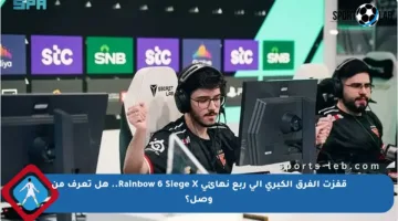 قفزت الفرق الكبرى إلى ربع نهائي Rainbow 6 Siege X.. هل تعرف من وصل؟
